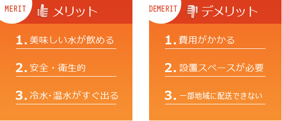 ウォーターサーバー導入のメリットとデメリット