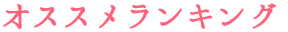 オススメランキング オススメランキング